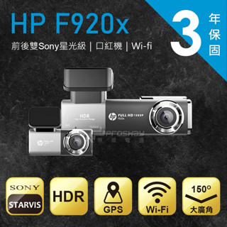 HP 惠普 F920x 前後雙錄WIFI 汽車行車記錄器(附贈記憶卡）