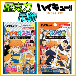 💥現貨免運💥 日本正版 排球少年 壓克力 吊飾 鑰匙圈 收藏卡 卡通貼紙 禮物 驚喜包 盲包 日向翔陽 影山 《樂添購》