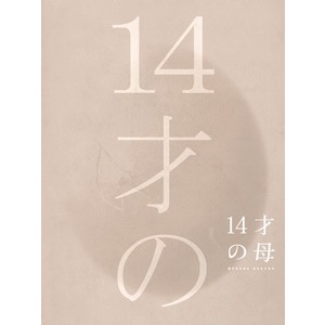 🔥藍光日劇🔥	[日]14歲小媽媽 (14 Year Old Mother) (2006)