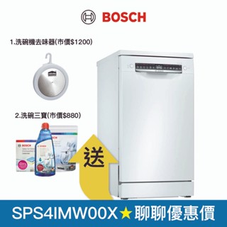 【BOSCH 博世】45公分寬9人份獨立式洗碗機 SPS4IMW00X (白色/110V)