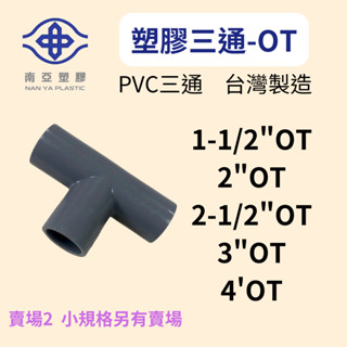 【小品五金百貨】含稅 臺灣現貨-南亞PVC三通 OT 三通接頭 三通 水管零件 塑膠水管配件 T字接頭 PVC接頭 塑膠
