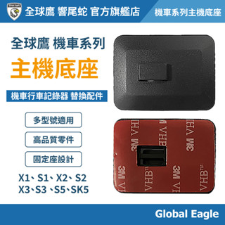 【Global Eagle 全球鷹】機車行車記錄器 主機底座 | 替換零件 | 固定座 | 多型號適用 | 下單備註型號
