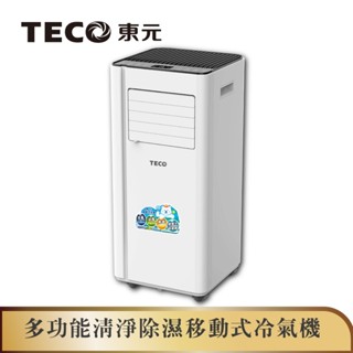 【TECO東元】多功能清淨除濕移動式冷氣機8000BTU/空調(XYFMP2202FC)