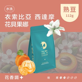 【樂玩咖啡】衣索比亞 西達摩 花貝果娜 水洗｜㊣單品手沖咖啡 ㊣耳掛濾掛咖啡 ㊣咖啡生豆