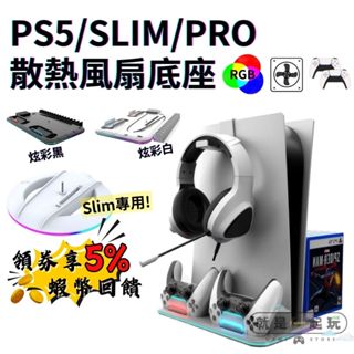 PS5 SLIM PRO主機散熱充電底座 風扇散熱 雙手把充電座【現貨 免運】PS5散熱架 PS5底座 遊戲片收納 主機