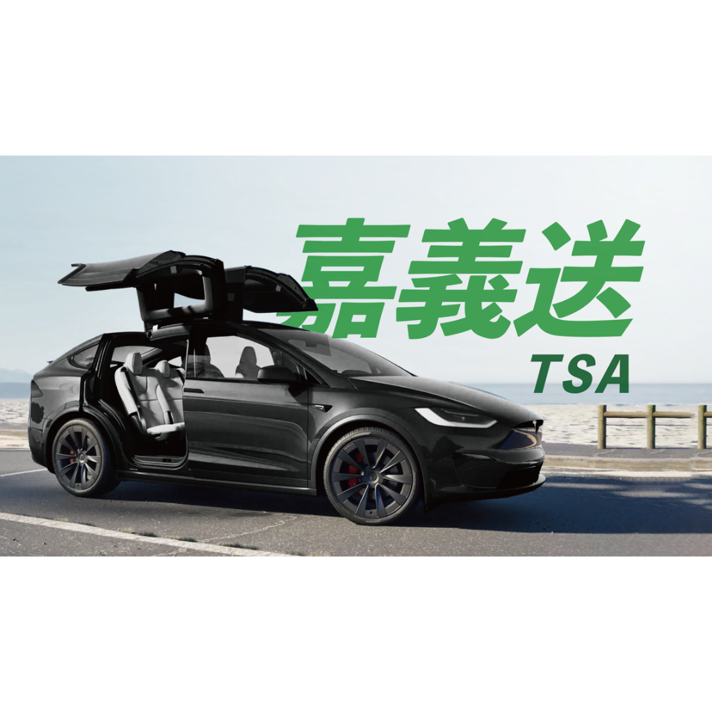 【嘉義・送機・前往機場・松山機場〔TSA〕・龍平安專業機場接送】 品質、服務、舒適