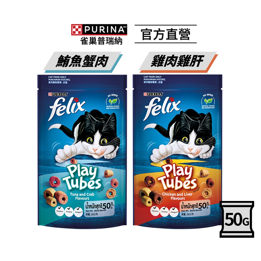 【Felix】香酥捲 50gx8包/16包|貓零食 餅乾 菲力貓 Play Tubes|雀巢普瑞納官方