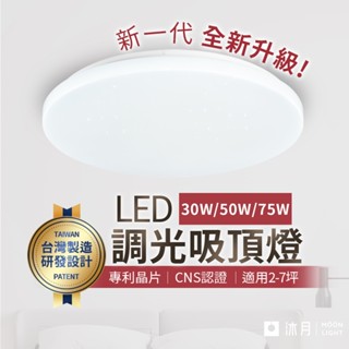 沐月燈飾｜調光吸頂燈 30W 50W 75W 壯格吸頂燈 12段調光調色 星空吸頂燈 LED吸頂燈 客廳燈 房間燈