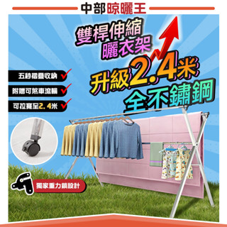 24H 專利重力鎖【中部晾曬王】X型不鏽鋼伸縮曬衣架 曬衣架 晾衣架 不鏽鋼曬衣架【HH-001】