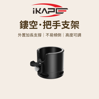 【外接加長支撐 不易傾倒】IKAPE 鏤空•把手支架 壓粉座 咖啡 咖啡豆 手動咖啡機 咖啡用具 填壓器 咖啡壓粉座