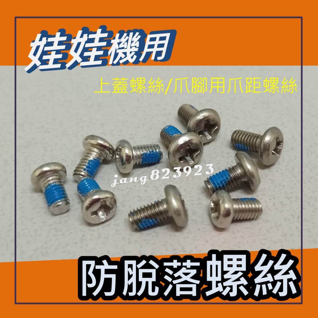 娃娃機專用 JS爪 RJ 財龍 霸龍 防脫落螺絲 爪腳用爪距螺絲(含墊片)&爪蓋 上蓋螺絲(含墊片)  =>買10送1