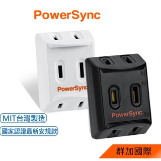 群加 PowerSync 2P 3插高耐熱三面壁插/2色(TC3201)