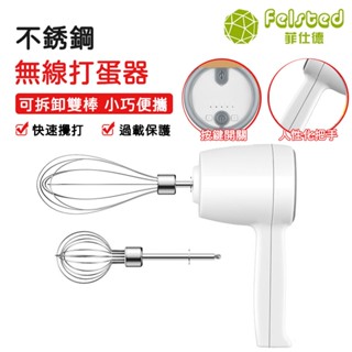【Felsted菲仕德】無線打蛋器 充電式電動打奶油器 家用烘焙手持小型打發奶油烘培工具 攪拌棒機器 打蛋器 攪拌棒