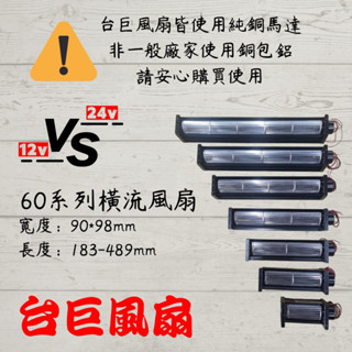 A●臺灣三巨✯ SHD 60 系列2 DC 風扇 橫流 風扇 車泊 露營 超靜音 無刷馬達 全銅電機 12V 24V