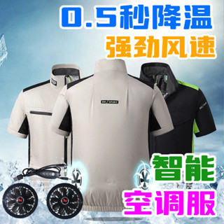 風扇外套 製冷工作服 智慧空調服 冷氣衣 風扇衣 空調服 降溫服 夏季空調服 製冷散熱服 防暑降溫風扇衣服 男款戶外勞保