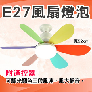 遙控風扇燈泡 E27燈頭 40W LED 無極調光 三段風速 靜音風扇燈 可拆卸扇葉燈 露營燈 廚房燈 工作燈
