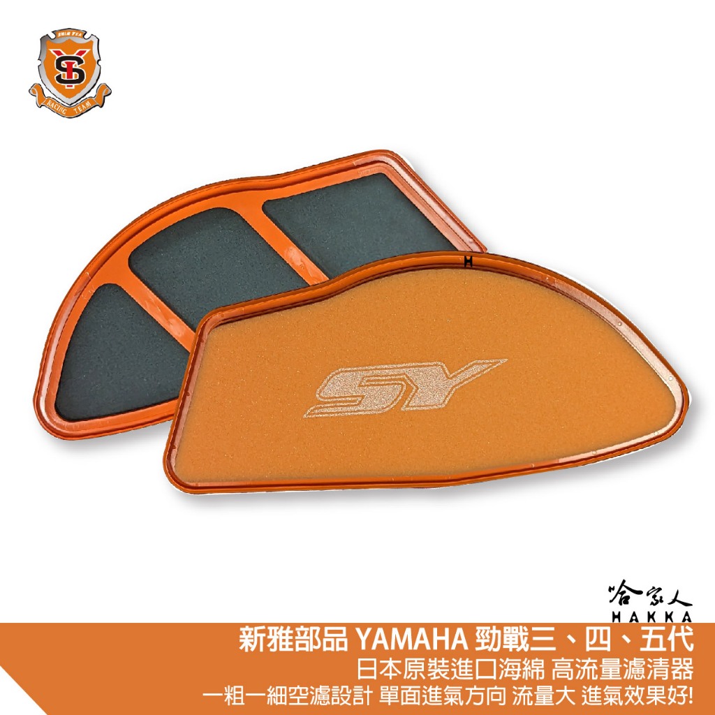 新雅 yamaha 勁戰 三代 四代 五代 高流量濾清器 全海綿 空濾 改善空燃表現 山葉 CYGNUS 哈家人
