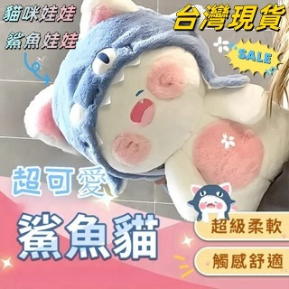 限時特價 鯊魚貓 鯊魚貓抱枕 貓咪娃娃 鯊魚娃娃 藍色鯊魚抱枕 午睡枕 生日禮物 情人節禮物 交換禮物