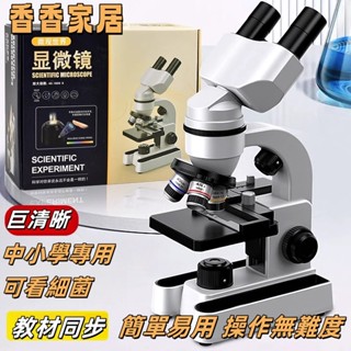 初兒 童中 小學生 專用 光學顯微鏡 科學 實驗 套裝 家用 高畫質 電子 玩具雙目 超高清 細胞 細菌