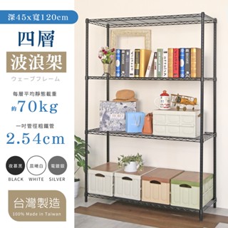 【品樂生活】45X120CM四層置物架-4款可選 (臺灣製/層架鐵架/衣架/收納架)