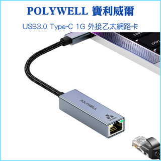 【POLYWELL 寶利威爾】USB3.0 TPC 1G千兆外接網絡卡 乙太網路卡 Gigabit 臺製晶片 外接網絡卡