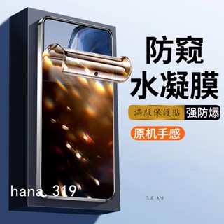 防偷窺水凝膜 防窺保護貼 三星 A70 A50 A30S A30 A20 A51 A21S A55 A54 A71