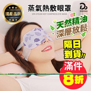 【臺灣品牌！純天然精油蒸氣眼罩】蒸氣眼罩 發熱眼罩 眼睛熱敷 舒緩眼罩 熱敷眼罩 溫熱眼罩 按摩眼罩 加熱眼罩