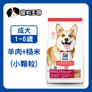 【寵物王國】希爾思-成犬1-6歲(羊肉與糙米特調食譜)小顆粒 15.5磅 / 12kg