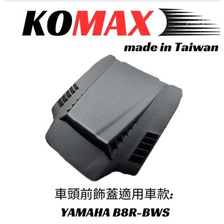 【現貨隔日到】水冷 BWS 車頭前飾蓋 水冷BWS 大盾 bws 水冷 水冷b車殼 水冷bws車殼 KOMAX