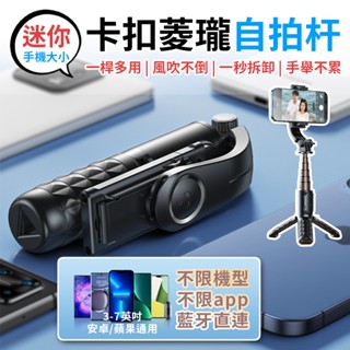 【臺灣發貨✨】迷你自拍桿 卡扣自拍桿 迷你三腳架神器 手機支架 卡扣菱瓏自拍桿 手持自拍桿 旅遊專用 迷你自拍棒 自拍棒