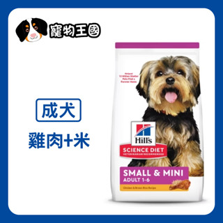 【寵物王國】希爾思-小型及迷你成犬(雞肉與米特調食譜) 1.5kg / 15.5磅