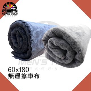 [加大尺寸 弎伍好友]無邊擦車布60x180 吸水巾 大毛巾 吸水不掉毛 超細纖維布 洗車巾 洗車工具 洗車布