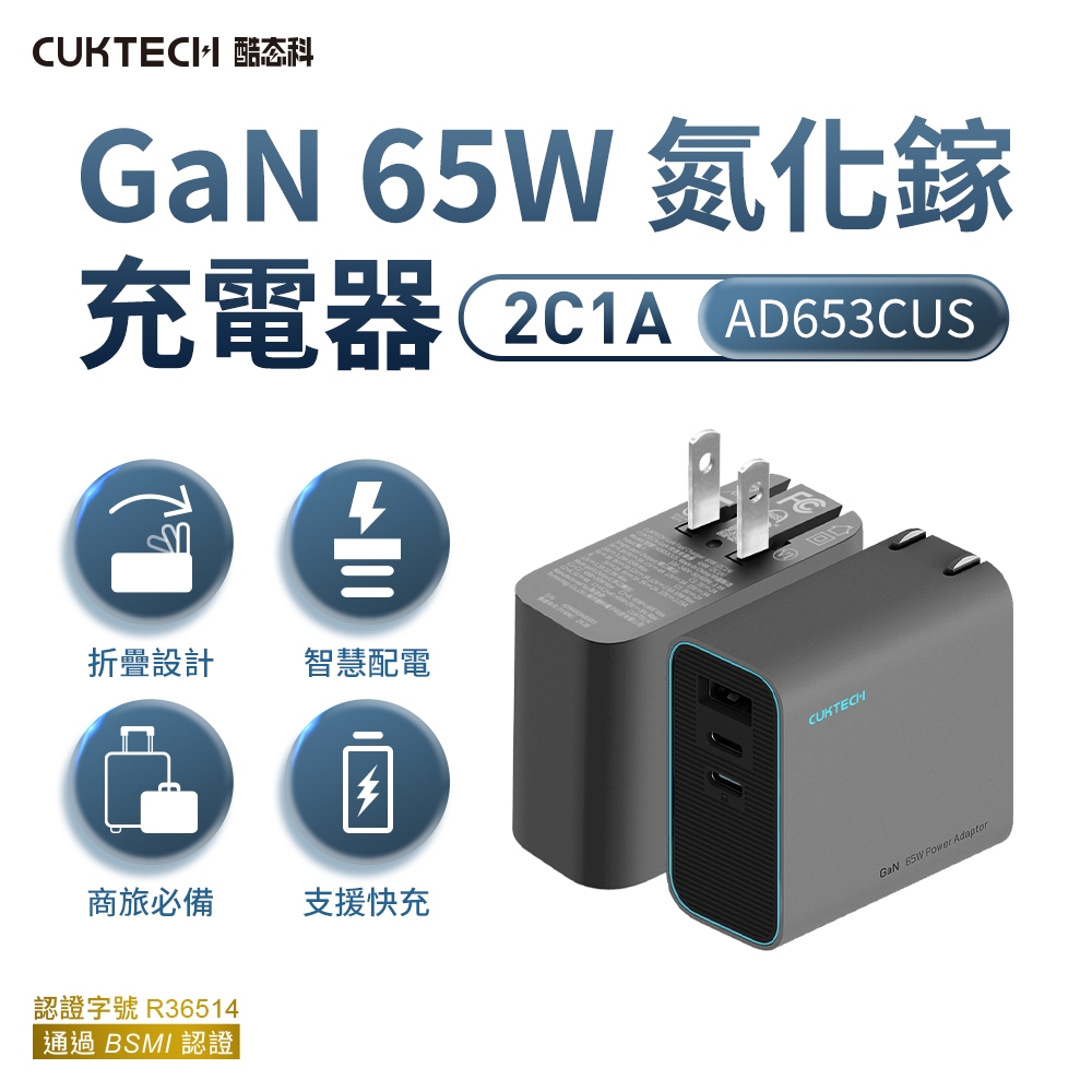 CUKTECH 酷態科 GaN 65W 氮化鎵多孔充電器 灰色 AD653CUS 折疊插腳 全球電壓快充PD充電器