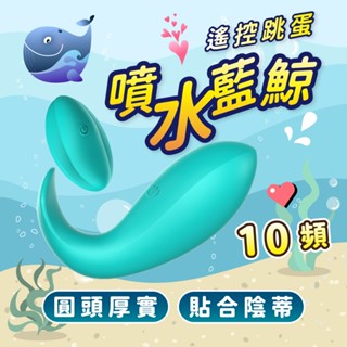 【WINYI】噴水藍鯨遙控震動跳蛋 遠端紅外線遙控｜超勸敗熱賣款 跳蛋按摩器 10頻強震