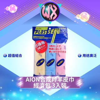 [超值組合]AION合成羚羊皮巾經濟包 3入裝 日本進口 吸水巾 羚羊吸水巾 擦車布 洗車布 不留痕