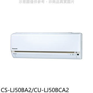Panasonic國際牌【CS-LJ50BA2/CU-LJ50BCA2】變頻分離式冷氣8坪(含標準安裝)