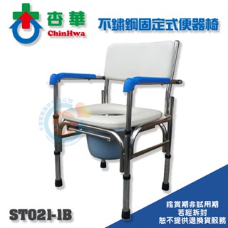 ChinHwa杏華 ST021-1B 不鏽鋼便器椅 便盆椅 洗澡椅 不鏽鋼洗澡椅 固定式便盆椅 扶手可掀便盆椅 臺灣製造