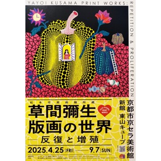 日本展覽傳單【草間彌生 版畫的世界─反覆與增殖】宣傳小海報DM 2025 A4