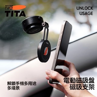 【解鎖多種放置空間】TITA 盤-全品牌車系通用 電動真空手機磁吸盤 磁吸支架 汽車磁吸強銣鐵磁吸附手機支架