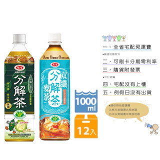 《隨貨附發票 宅配免運費》愛之味分解茶 山苦瓜分解茶 分解茶雙纖麥茶 1000ml/12入
