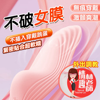 【8H出貨】小蒂逗 不插入高潮 穿戴 無線跳蛋 情趣 跳蛋 自慰棒 按摩棒 電動按摩棒 情趣用品 成人 情趣玩具 自慰