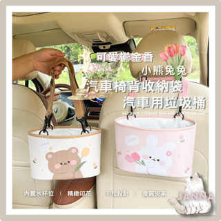 (全館臺灣現貨)🧸可愛鬱金香小熊 /兔兔汽車椅背收納袋 /汽車用垃圾桶 汽車後座收納袋 汽車垃圾桶 汽車收納 兒童外出用