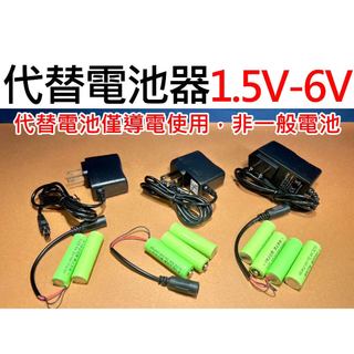 ★臺中貨 每日出★ 代替電池器 替代電池 1.5V-6V 1聯-4聯 3號 1號 電池改裝 熱水器 改裝