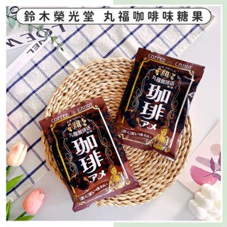 🔥現貨供應🔥日本 鈴木榮光堂 丸福咖啡味糖果 濃味咖啡糖 日本零食糖果 咖啡糖 丸福咖啡店 咖啡夾心糖 日本咖啡糖