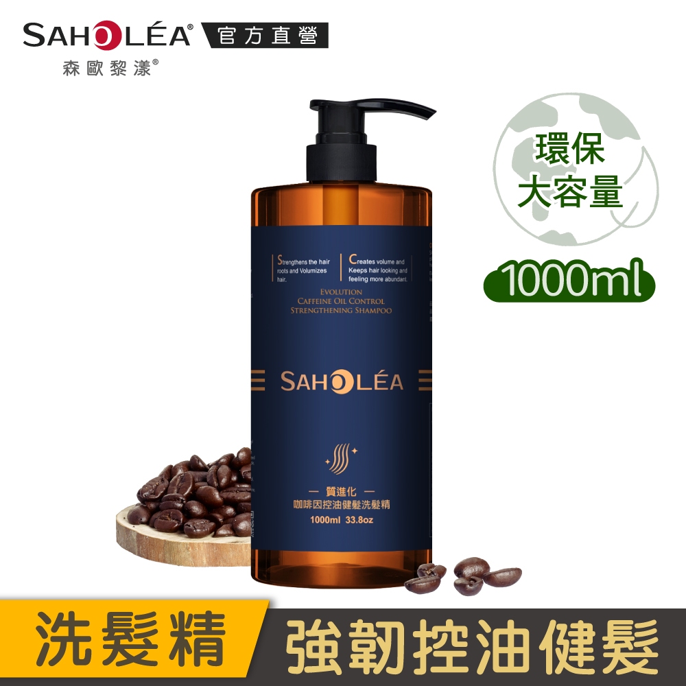 【SAHOLEA 森歐黎漾】質進化 咖啡因控油健髮洗髮精1000ml(新上市)