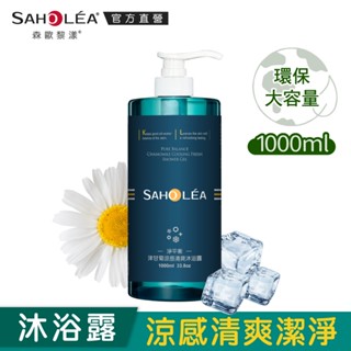 【SAHOLEA森歐黎漾】 淨平衡洋甘菊涼感清爽沐浴露1000ml