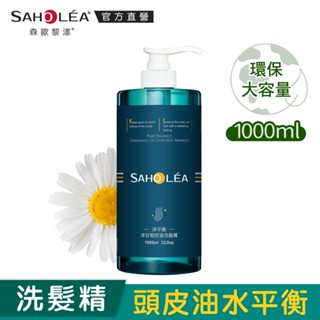 【SAHOLEA森歐黎漾】淨平衡洋甘菊控油洗髮精1000ml