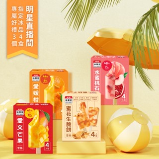 桂冠冰菓室 春季饗宴明星直播間專屬【桂冠官方旗艦店】