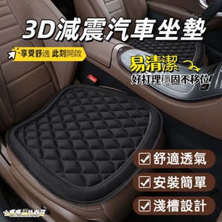 臺灣現貨🔥 四季通用 涼感防滑 透氣坐墊 3D減壓汽車坐墊 汽車座椅內飾 汽車坐墊三件套 汽車椅墊 減壓坐墊 汽車座墊