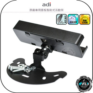 【ADI】原廠車用面板黏貼式活動架◉公司貨◉車機面板架◉控制面板分離座◉面板快拆框架◉適用AM-580/TM-738A